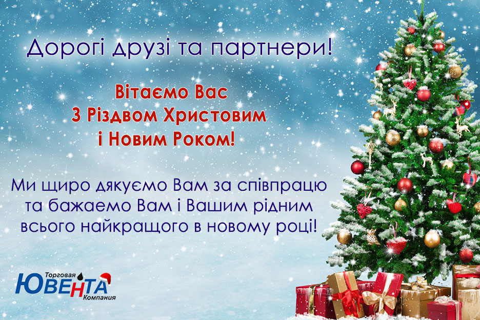 Вітаємо Вас з Новим Роком та Різдвом Христовим!