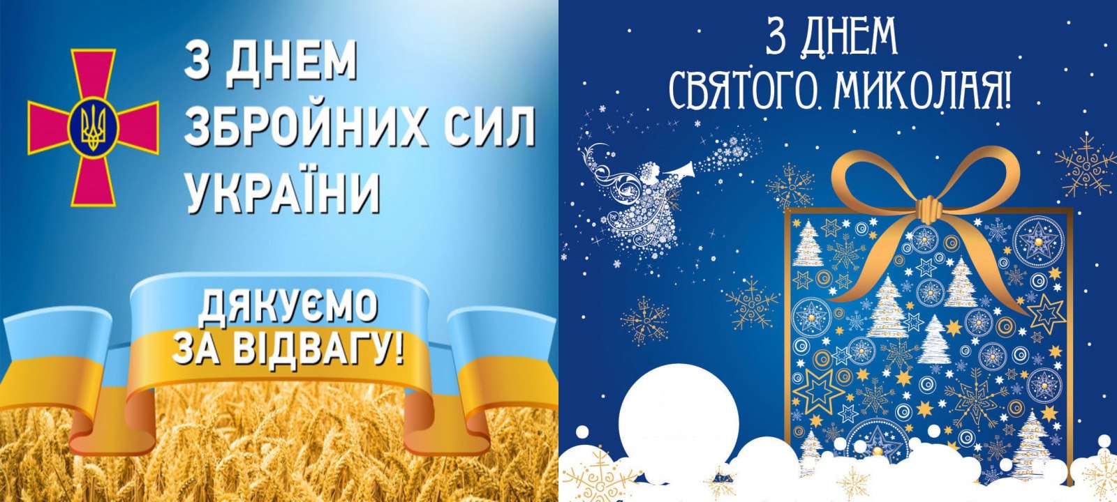  З Днем Збройних Сил України та Днем Святого Миколая!