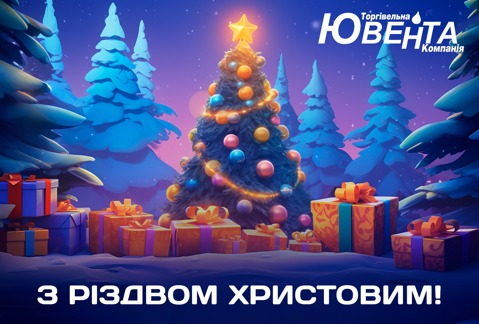 Вітаємо Вас з Різдвом Христовим!