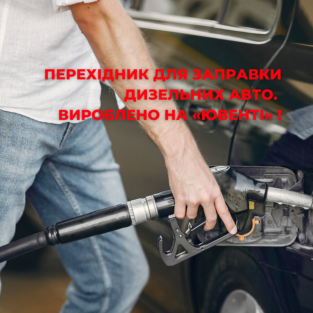 Перехідник для заправки дизельних авто. Вироблено на «Ювенті»