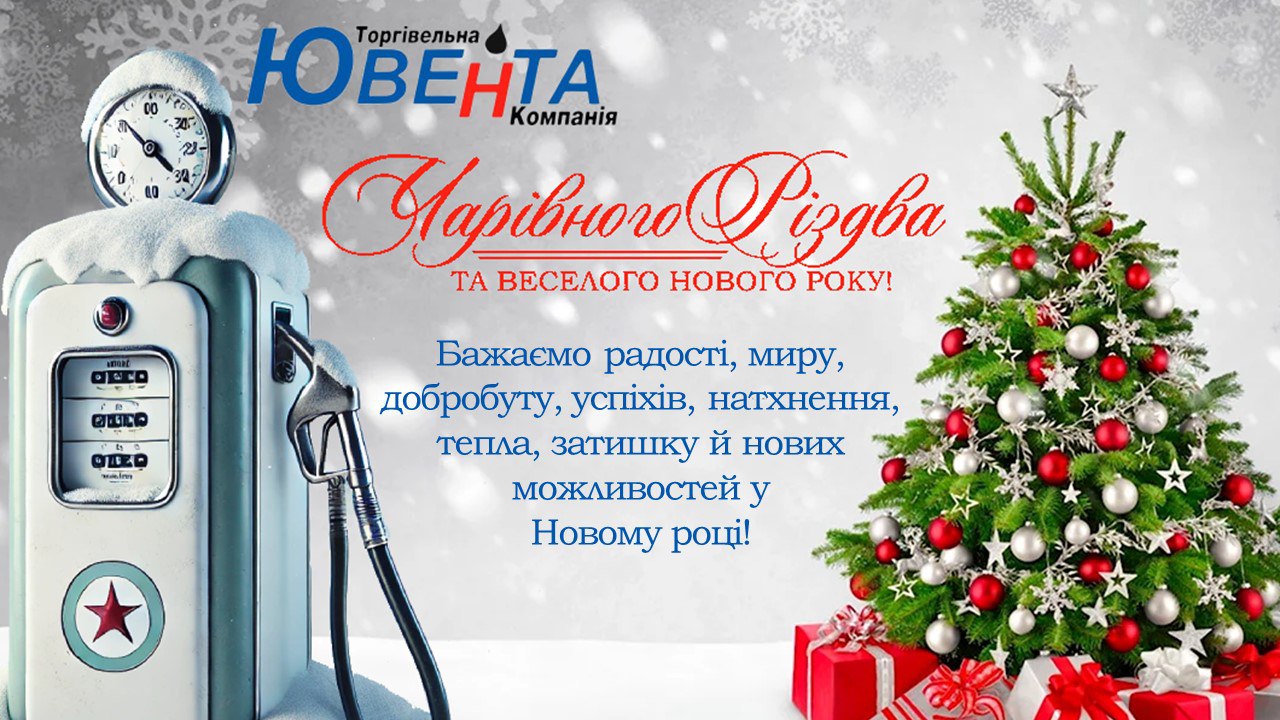  Вітаємо Вас з Різдвом Христовим!