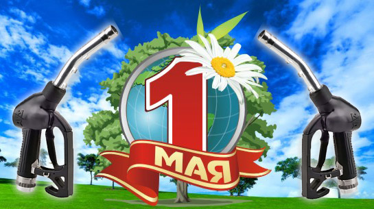 С 1 Мая!