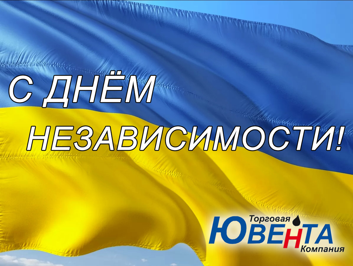 З Днем Незалежності!