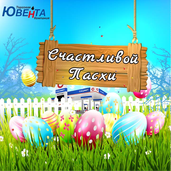 Зі Святом Світлого Великодня!