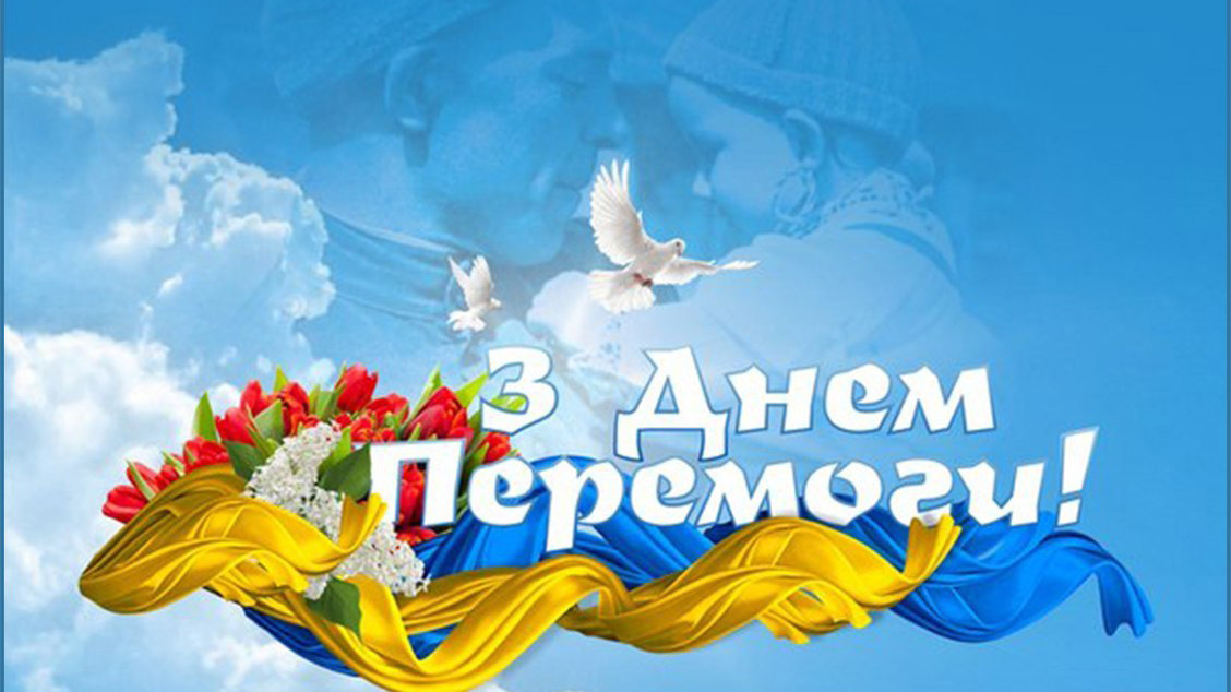Вітаємо з Днем Перемоги!