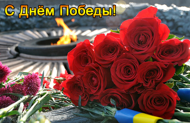 З Днем Перемоги!