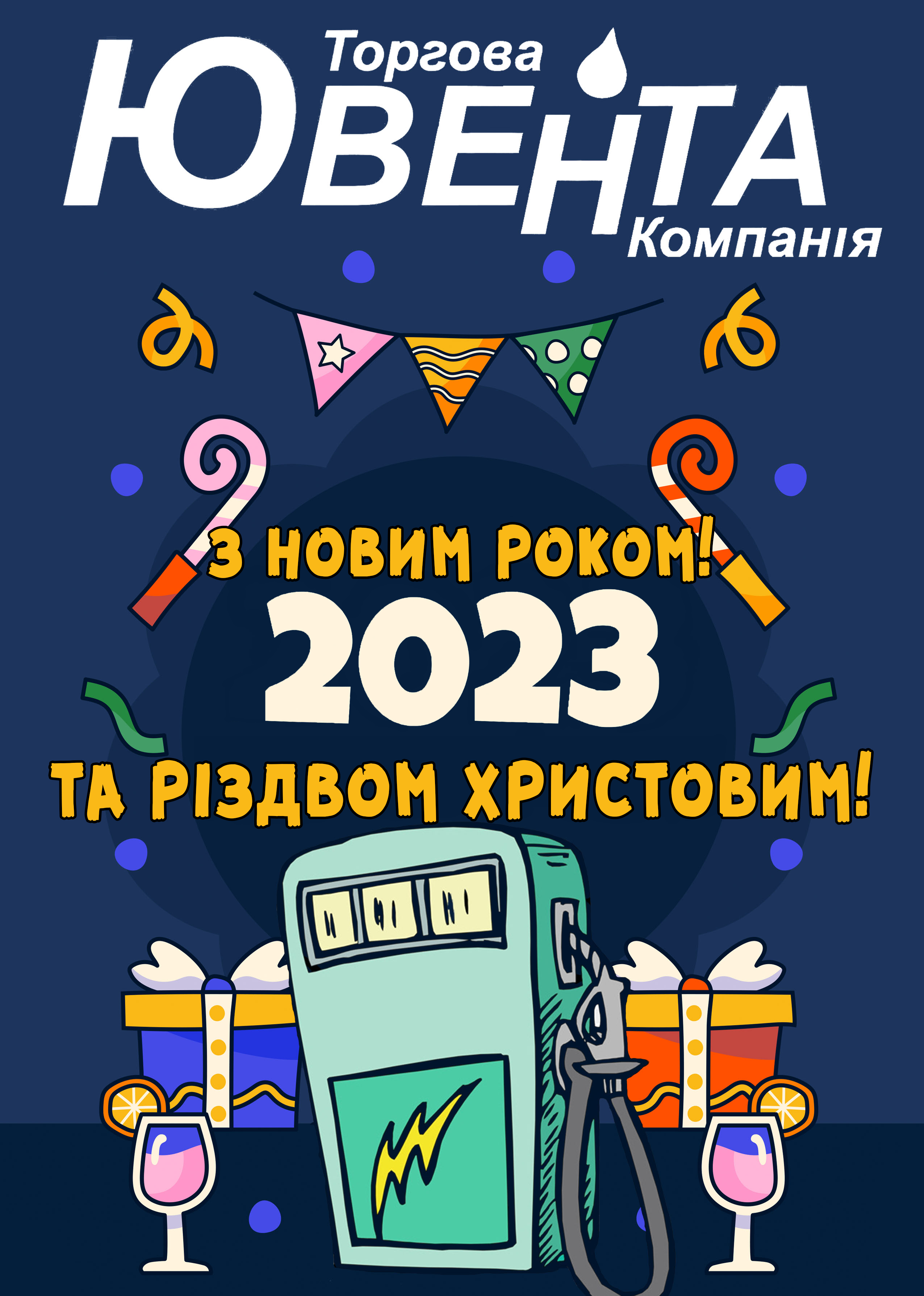 З новим роком!