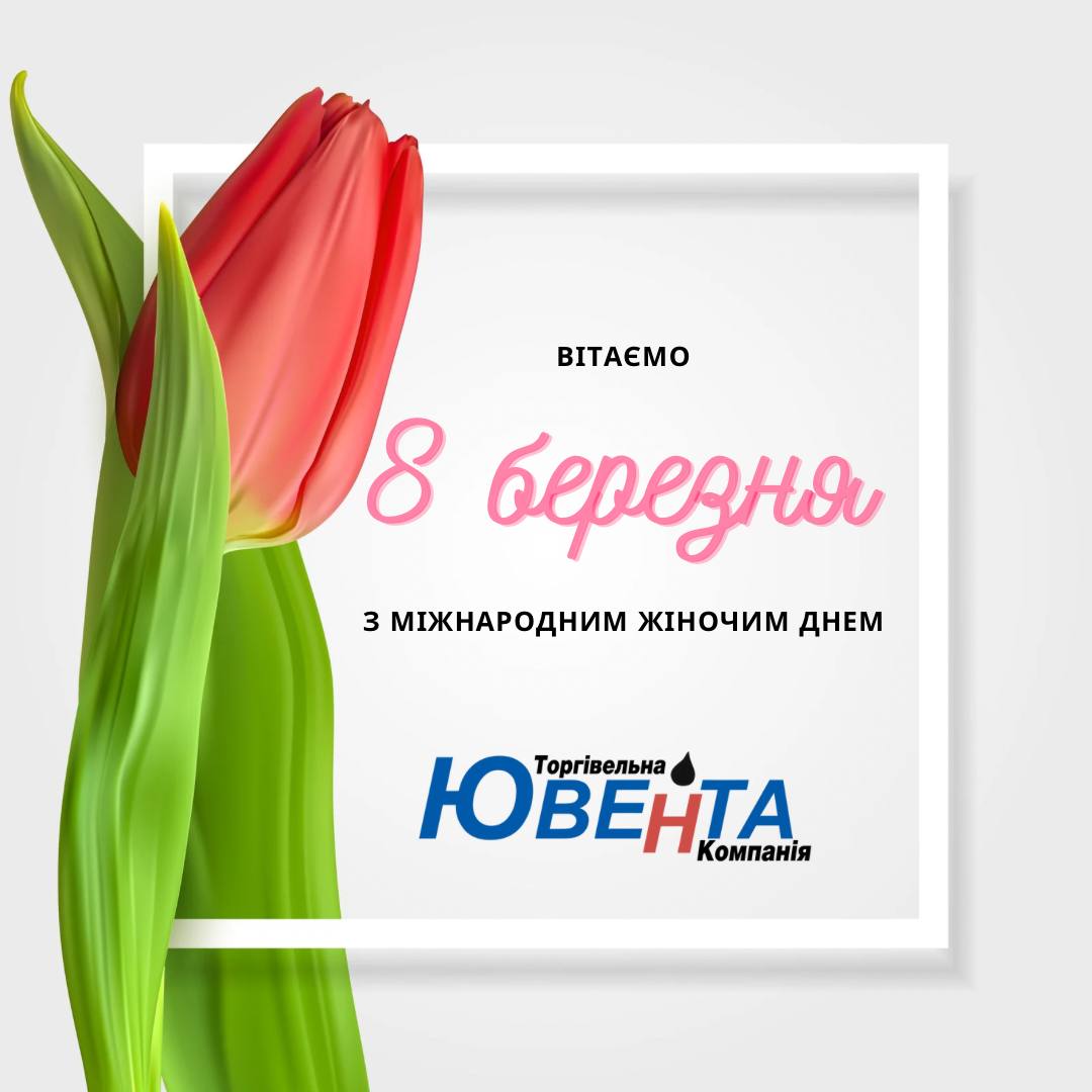 З святом 8 березня